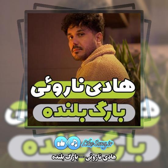 دانلود آهنگ هادی ناروئی بارگ بلنده